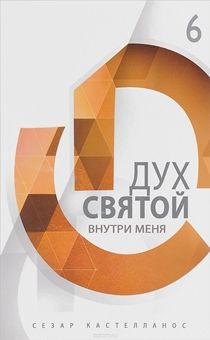 Святой Дух внутри меня. Серия Формирование всесторонне развитых лидеров. Часть 6.