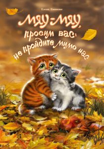 Мяу-мяу, просим вас: не пройдите мимо нас. Стихи для чтения взрослыми  детям. Для детей 0+