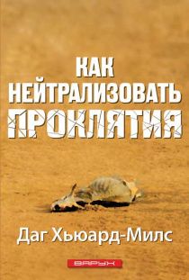 Как нейтрализовать проклятия