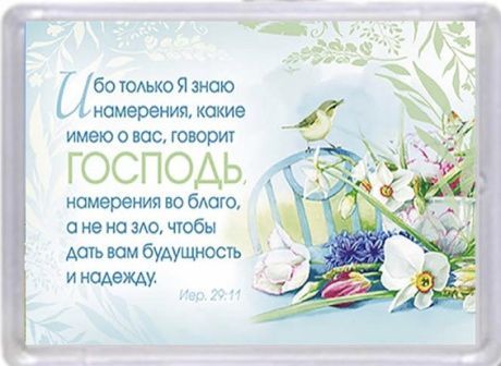 Магнит пластиковый 67*97 мм "Ибо только Я знаю намерения, какие имею о вас, говорит Господь, намерения во благо, а не на зло, чтобы дать вам будущность и надежду" Иер. 29:11