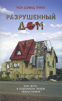 Разрушенный дом. Как жить в порочном мире преуспевая.