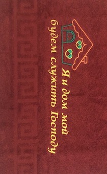 Полотенце махровое "Я и дом мой будем служить Господу" (цвет бордовый с бордюром, размер 50х90 см, хорошо впитывает)