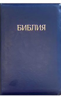 БИБЛИЯ 077zti формат, переплет из искусственной кожи на молнии с индексами, надпись золотом "Библия", цвет темно-синий металлик, большой формат, 180*260 мм, цветные карты, крупный шрифт
