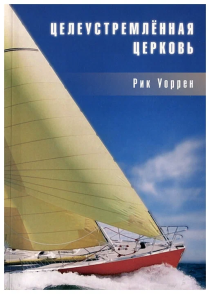 Целеустремленная церковь