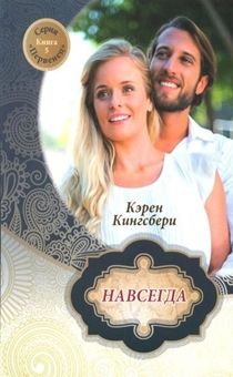 Навсегда. Серия "Первенец" книга 5. Семейство Бакстеров возвращается…