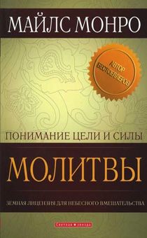 Понимание цели и силы молитвы