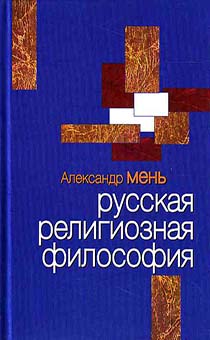 Русская религиозная философия