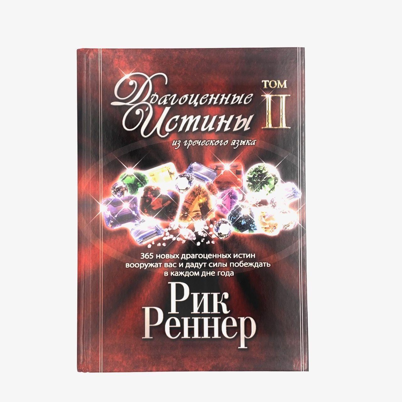 Драгоценные истины из греческого языка. Том 2.