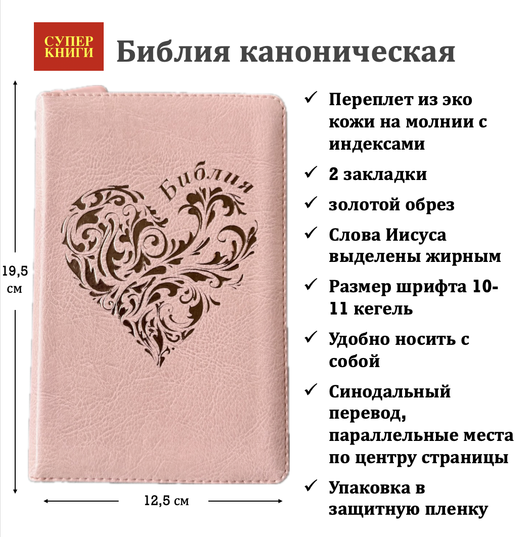 Библия 048 zti код 25048-29  дизайн "золотое сердце", переплет из искусственной кожи на молнии с индексами, цвет персиковый , формат 125*195 мм