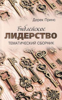 Библейское лидерство. Тематический сборник.