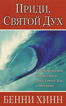 Приди, Святой Дух.