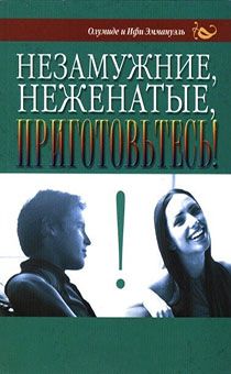 Незамужние, неженатые приготовьтесь!