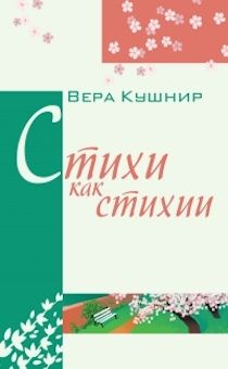 Стихи как стихии... (сборник стихов)