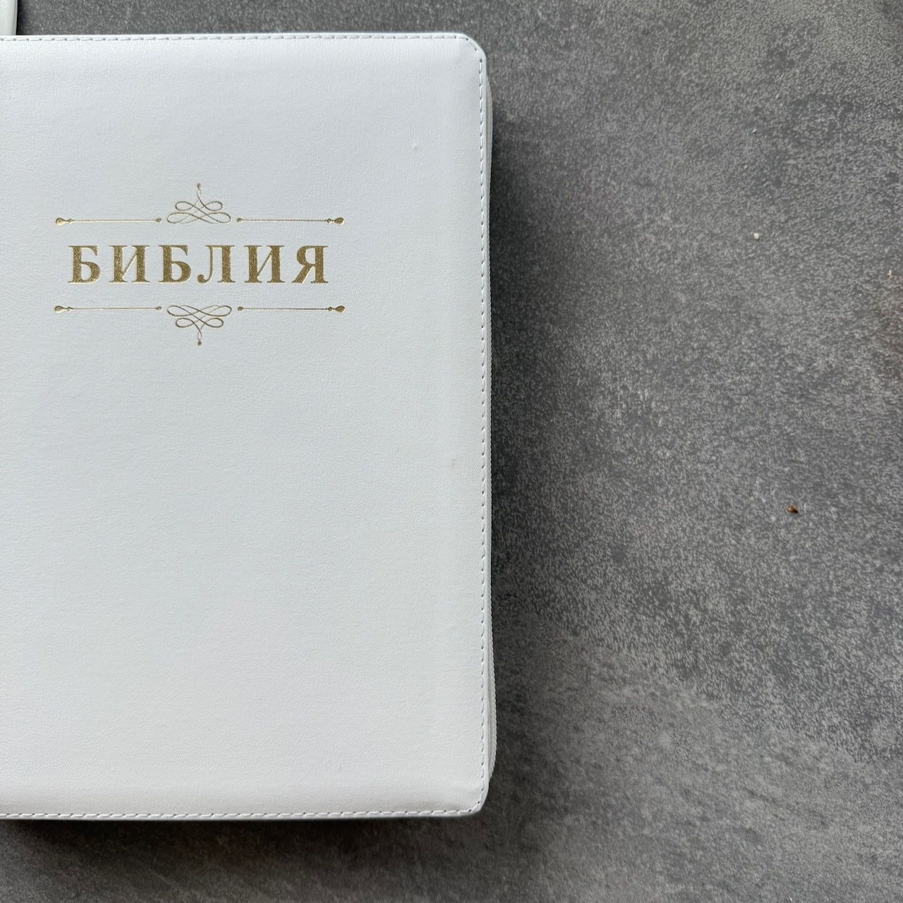 Дисконт еле заметная серая точка на лицевой обложке слева по центру. Библия 076zti код 25076-11,  "Семейная библия", улучшенный кожаный переплет на молнии с индексами,  цвет белый, размер 170x240 мм
