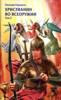Христианин во всеоружии. 2 том