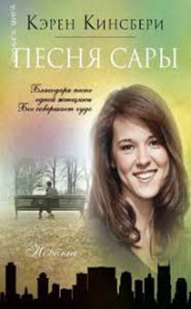Песня Сары