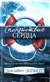 Спокойствие сердца. Можно ли целиком полагаться на Божью защиту?