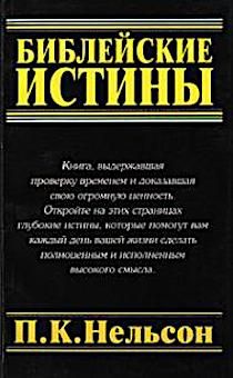 Библейские истины. Пособие по основным библейским доктринам.