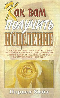 Как вам получить исцеление