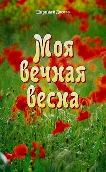 Моя вечная весна. Автобиография