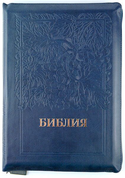 Библия 077zti формат код 11763, переплет из эко кожи на молнии  с индексами, цвет темно-синий с надписью золотом "Библия ", термо штамп виноградная лоза, золотой обрез, большой формат, 180*250 мм, крупный шрифт