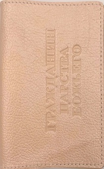 Обложка для паспорта (натуральная цветная кожа) , "Гражданин Царства Божьего"  термопечать, цвет бежевый перламутр
