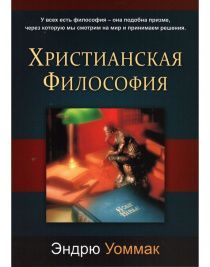Христианская философия. У всех есть философия - она подобна призме? Через которую мы смотрим на мир и принимаем решения.