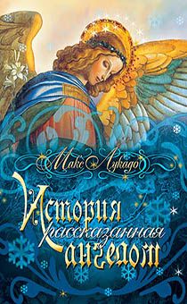 История, рассказанная ангелом. Первое Рождество, вид с неба.