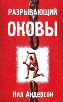 Разрывающий оковы