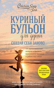 Куриный бульон для души: Создай себя заново. 101 вдохновляющая история о фитнесе, правильном питании и работе над собой