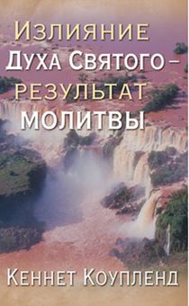 Излияние Духа Святого - результат молитвы