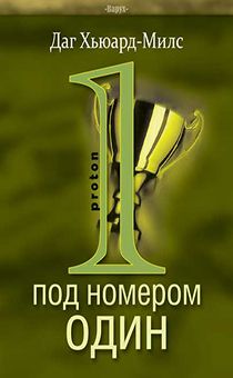 Под номером один.Протон.