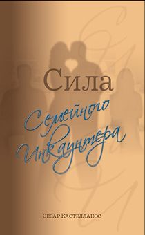 Сила Семейного Инкаунтера.