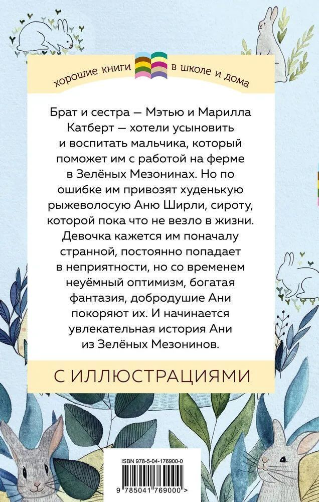 Аня из Зеленых Мезонинов. перевод Батищевой М.Ю. Цветные иллюстрации