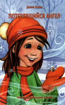 Потерявшийся ангел. Для детей 6+ и их родителей