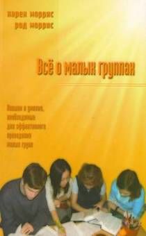 Все о малых группах. Навыки и умения, необходимые для эффективного проведения малых групп.
