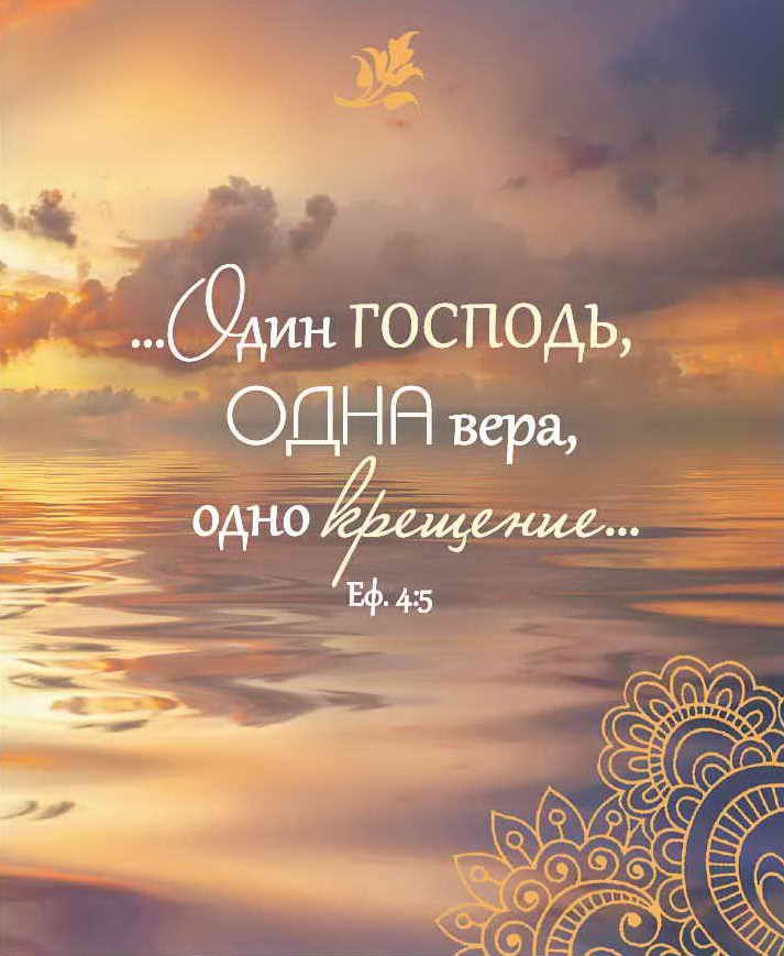 Библия о крещении. Карманный вариант. На подарок