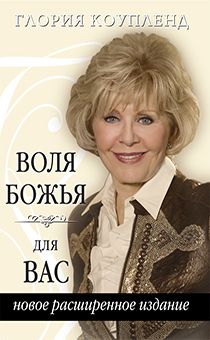 Воля Божья для Вас