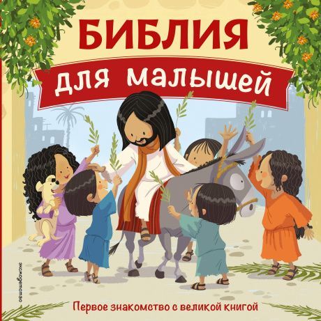 Библия для малышей. Первое знакомство с великой книгой. Для детей 3+