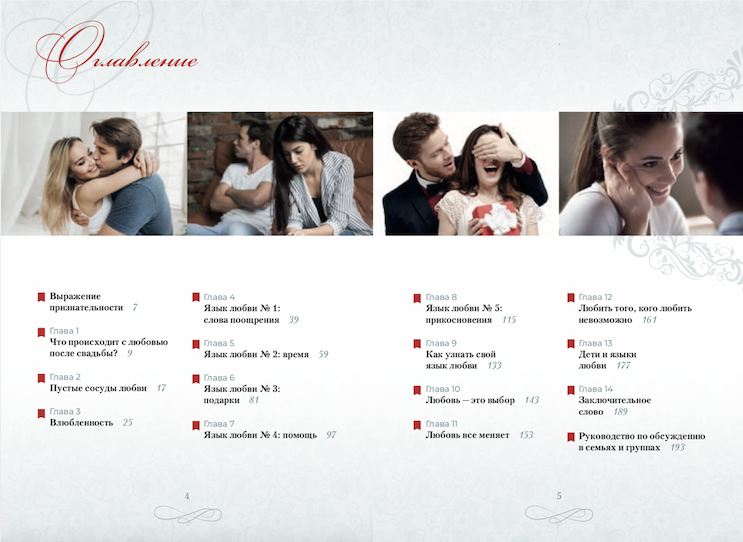 Пять языков любви. Подарочное издание