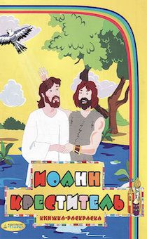 Иоанн Креститель. Книжка-раскраска