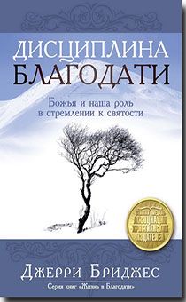 Дисциплина благодати. Божья и наша роль в стремлении к святости