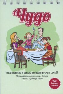 Чудо. Как интересно и весело провести время с семьей.