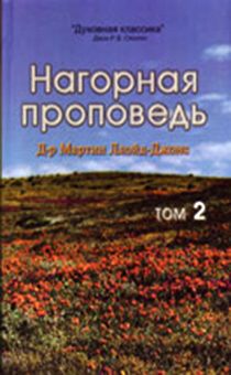 Нагорная проповедь. Том 2 (Комментарий)