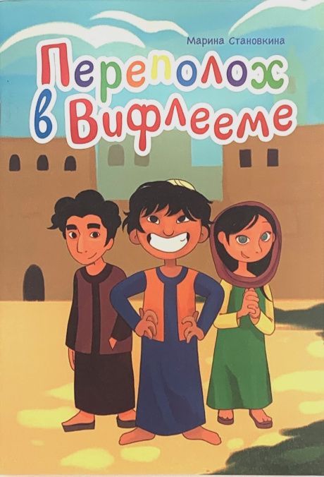 Переполох в Вифлееме. Читай историю и проходи испытания. Для детей 6+