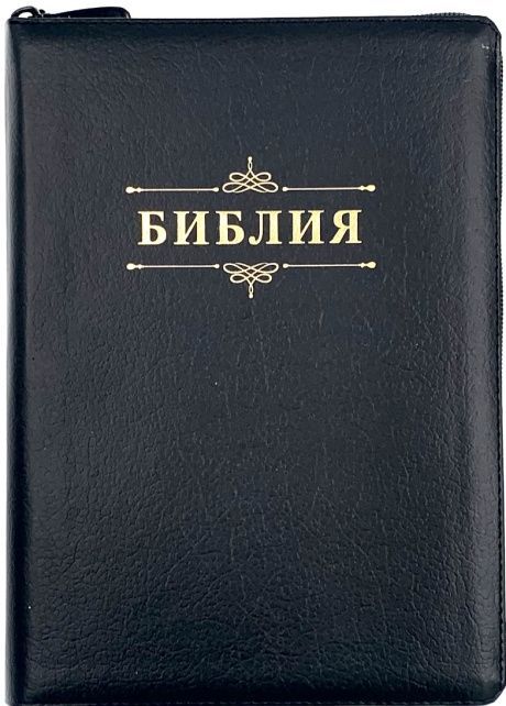 Библия 076zti код 25076-12, дизайн "слово Библия", кожаный переплет на молнии с индексами, цвет черный пятнистый, размер 170x243 мм