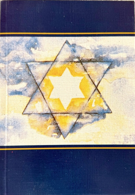 Библия 045 формат "со звездой Давида", формат 125*175 мм, шрифт 10-11 кегеь, мягкий переплет, отдельно собраны обетования Бога, данные евреям