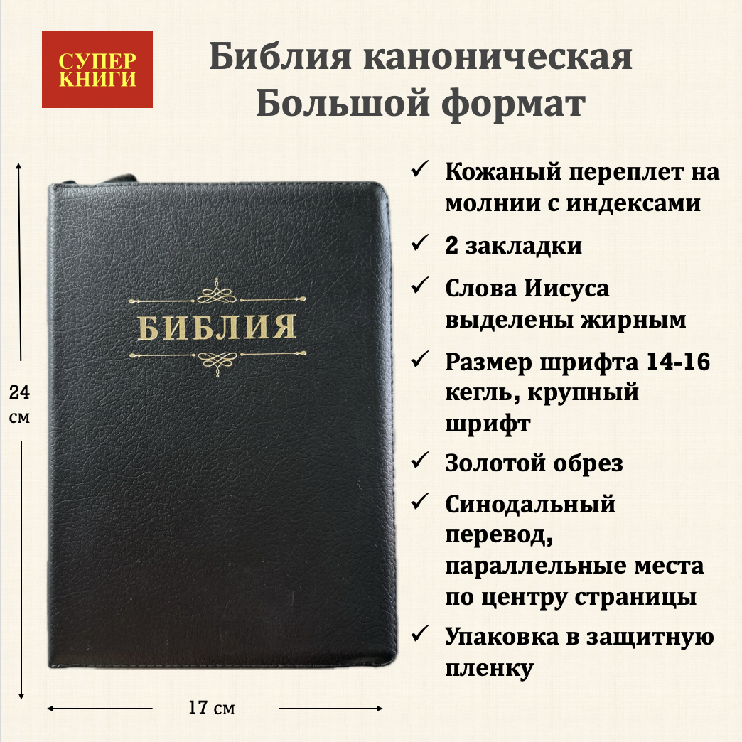 Библия 076zti код 25076-12, дизайн "слово Библия", кожаный переплет на молнии с индексами, цвет черный пятнистый, размер 170x243 мм