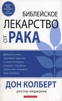 Библейское лекарство от рака