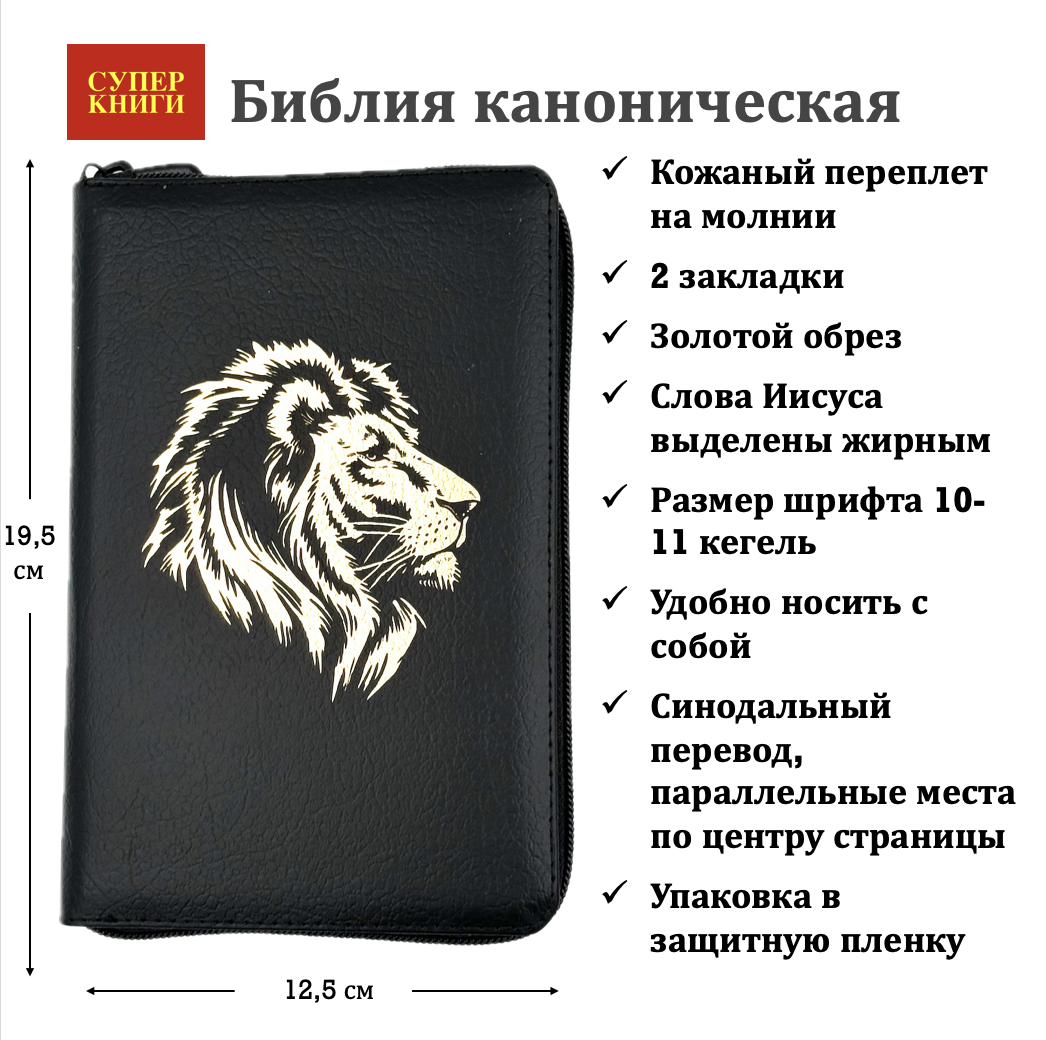Библия 048 z код 25048-10 дизайн "золотой лев", кожаный переплет на молнии, цвет черный пятнистый, формат 125*195 мм